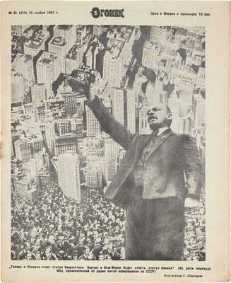 Огонёк. [Журнал]. 1931. № 31 (419). М.: Журнально-газетное объединение, 1931.